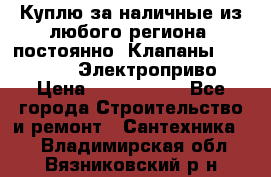 Куплю за наличные из любого региона, постоянно: Клапаны Danfoss VB2 Электроприво › Цена ­ 7 000 000 - Все города Строительство и ремонт » Сантехника   . Владимирская обл.,Вязниковский р-н